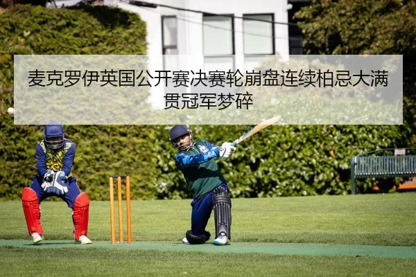 麦克罗伊英国公开赛决赛轮崩盘连续柏忌大满贯冠军梦碎