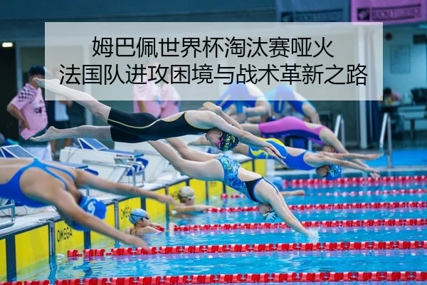 mu-ba-pei-shi-jie-bei-tao-tai-sai-ya-huo-fa-guo-dui-jin-gong-kun-jing-yu-zhan-shu-ge-xin-zhi-lu-2-328.jpg