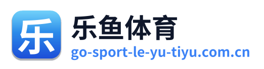 乐鱼体育